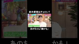 最後のセリフがバッサリすぎる…😂 #山里亮太 #鈴木愛理 #あのちゃん #恋愛 #あざとくて何が悪いの #恋愛アドバイス #ano