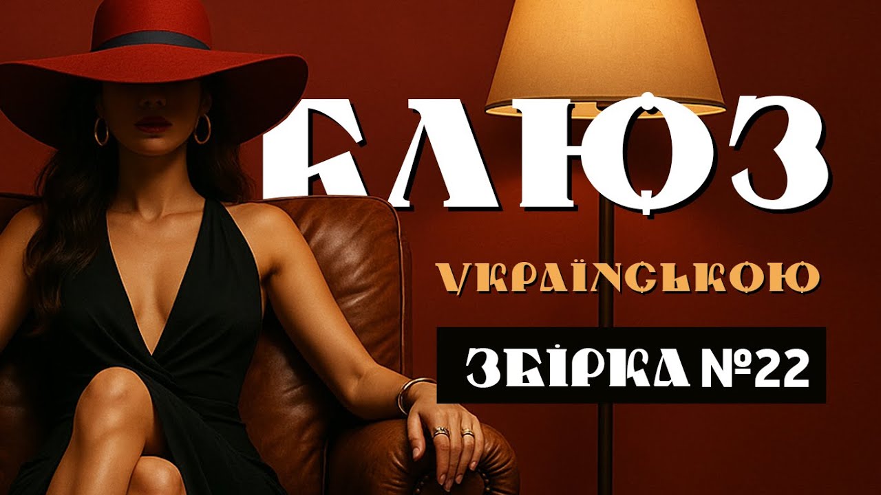 🎧22 🇺🇦 Блюз українською повільний, жіноча ніжність, 🎶 гітара, саксофон #reage #регі