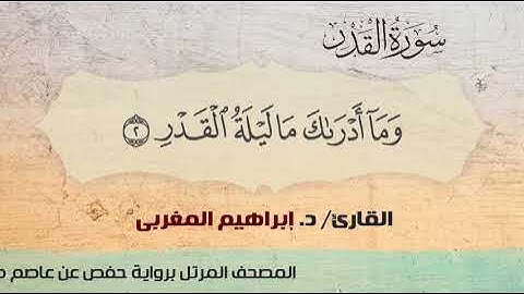 97- سورة القدر .. القارئ إبراهيم المغربي - مصحف حفص عن عاصم