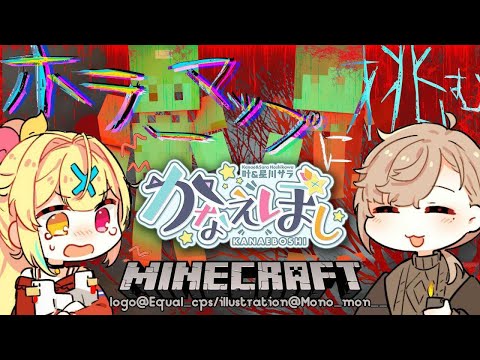 【Minecraft】叶先輩とホラーマップに挑戦！！#かなえぼし【星川サラ/にじさんじ/叶】