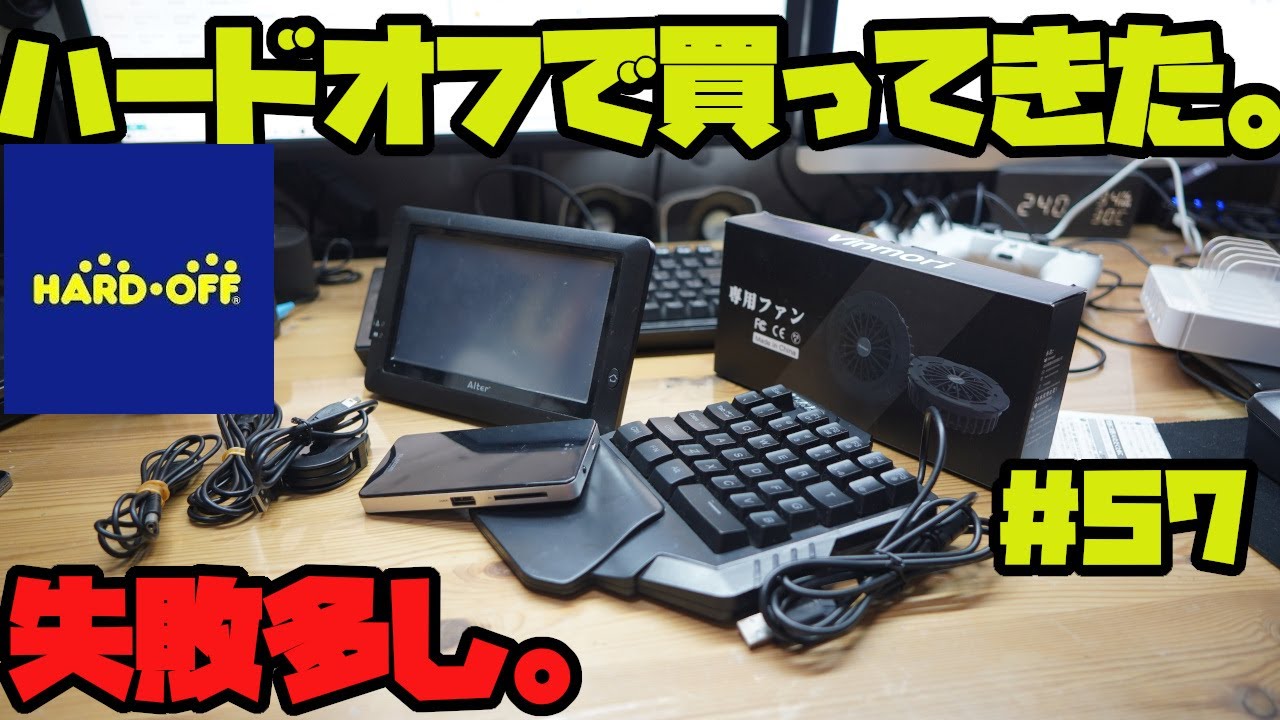ハードオフ巡り』ハードオフで買ってきたジャンク品を紹介＃57 - YouTube