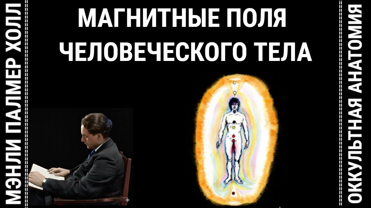 2. "ОККУЛЬТНАЯ АНАТОМИЯ-2: МАГНИТНЫЕ ПОЛЯ ЧЕЛОВЕЧЕСКОГО ТЕЛА"  МЭНЛИ ПАЛМЕР ХОЛЛ