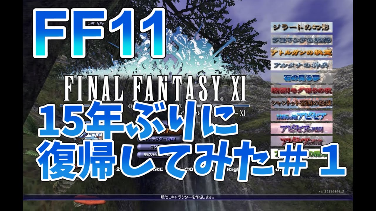【FF11】15年ぶりに復帰してみた＃１
