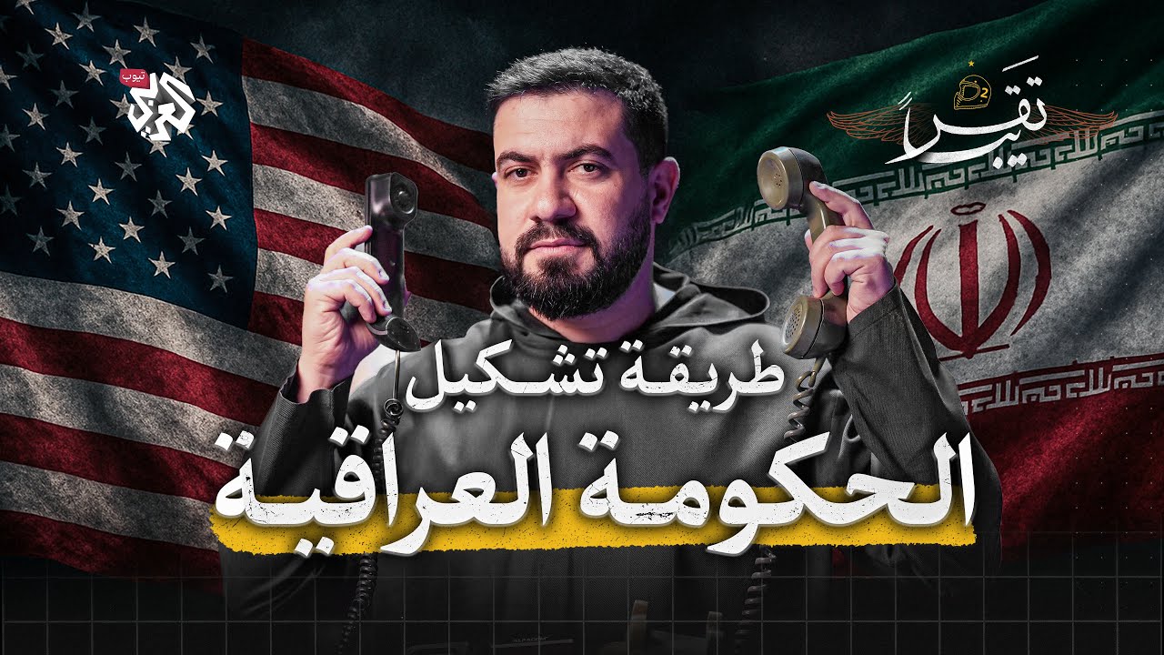 كيف تُشكّل الحكومة في العراق؟ │ تقريبا │ الموسم الثاني │ الحلقة 40