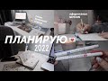 ПЛАНИРУЮ 2022 ГОД // мой новый планер, notion 🗓