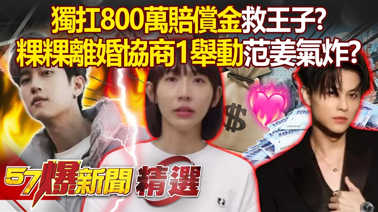 周刊再爆粿粿「想幫王子扛800萬賠償金」還要范姜家人作保？！ 離婚協商4個月「最後關頭破局」最大原因曝？！- 徐俊相【57爆新聞 精選】  @57BreakingNews