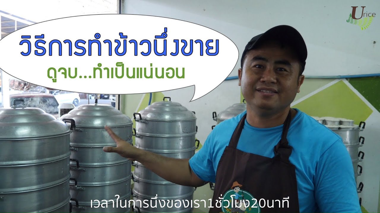 วิธีการทำข้าวนึ่งขาย โดยคุณอั๋น เจ้าของร้านข้าวเพื่อคุณ ผู้มีสาขาร้านข้าวนึ่งถึง 5 สาขา