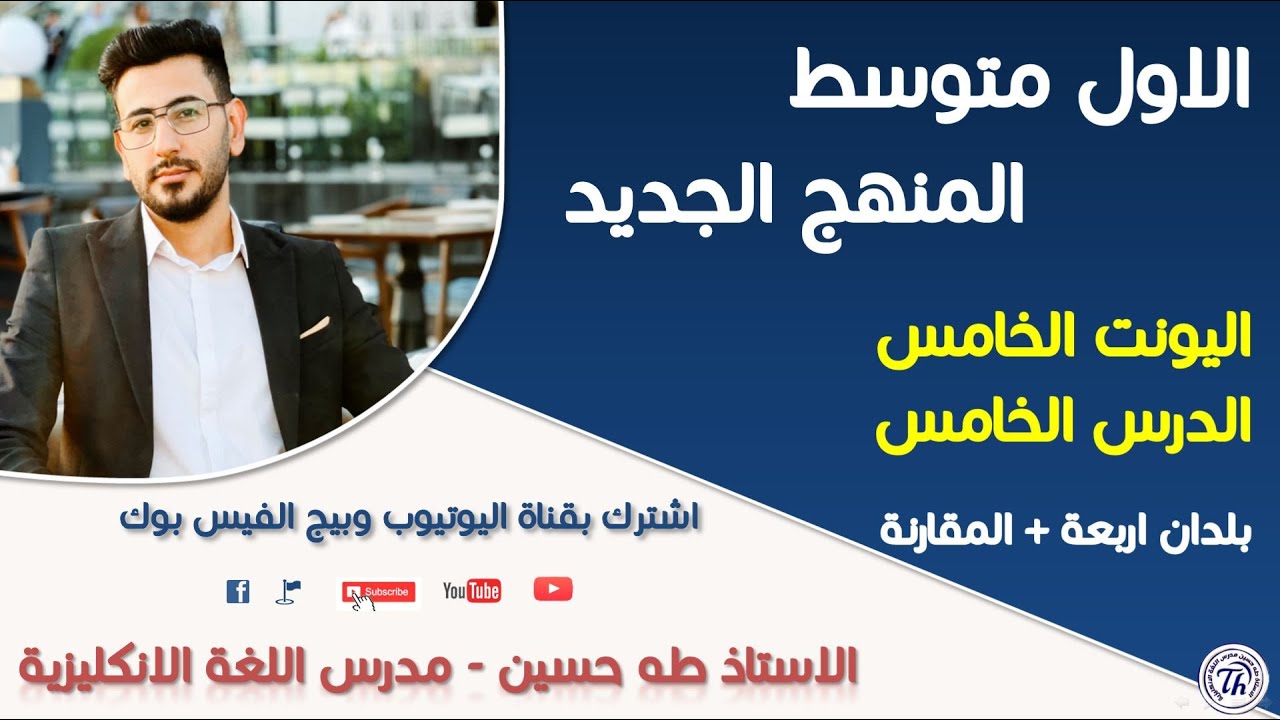 الاول متوسط/ اليونت الخامس الدرس الخامس/ قطعة بلدان اربعة وموضوع المقارنة والمفاضلة/ الاستاذ طه حسين