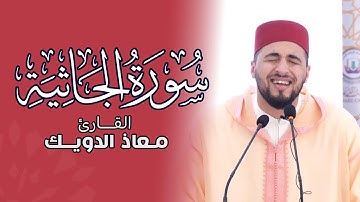 🌙 تلاوات رمضانية مع معاذ الدويك | ما تيسر من القرآن - سورة الجاثية 🌙