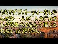 うちでピザパーティーをしたんだがメンバーの一人が「他人が手でこねたものを食べるなんて信じられない」と怒りだし… 【スカッとまとめ速報チャンネル】