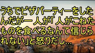 うちでピザパーティーをしたんだがメンバーの一人が「他人が手でこねたものを食べるなんて信じられない」と怒りだし… 【スカッとまとめ速報チャンネル】