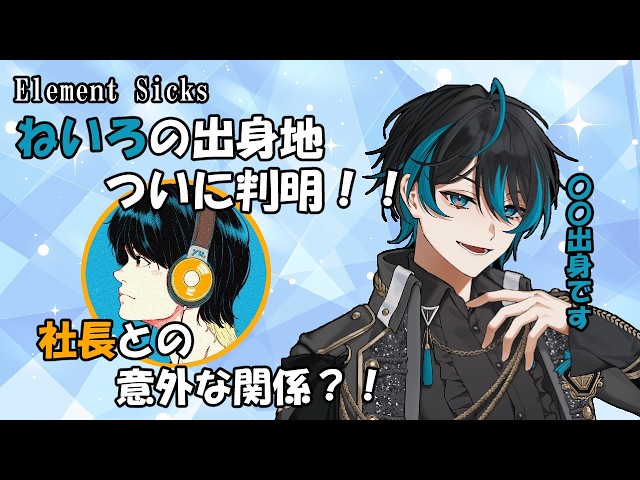 EL6】ねいろくんの出身地は〇〇！【切り抜き】 - YouTube