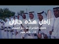 زامل هذه جازان كلمات الشاعر أحمد جبار العبسي أداء طاهر صيرم 