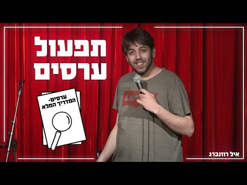 איל רוזנברג - תפעול ערסים