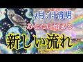 4月5日清明✨あなたに始まる新しい流れ
