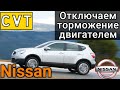 Убираем торможение двигателем на ВАРИАТОРЕ!! На примере Nissan Qashqai CVT Jatco