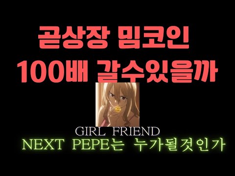   밈코인메타 내일 NEXT PEPE 탄생 Girlfriend 밈코인 핑크세일 분석 초기참여예정 제2의 페페 밈코인찾기 밈코인 페페코인 페페 핑크세일
