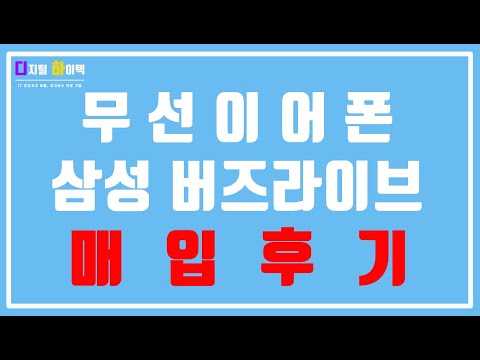 [무선 이어폰 매입후기] 삼성 버즈라이브 SM-R180 동종모델 R177 애플 에어팟 프로 2세대 MQD83KH/A WF-1000XM5 LG 톤프리 TONE-UT90Q 보스 JBL