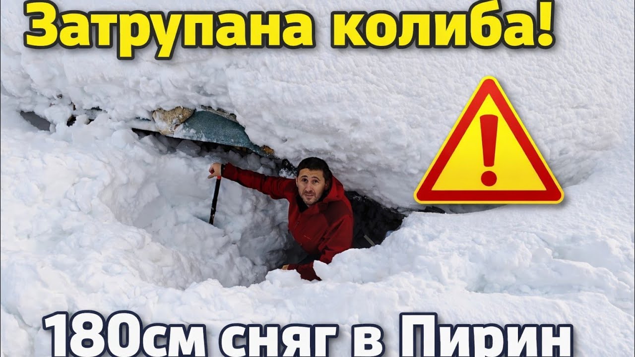 Затрупана  колиба! 180 см сняг в Пирин 22.02.2026г.