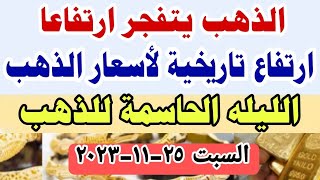 اسعار الذهب اليوم / سعر الذهب اليوم السبت 25-11-2023 في مصر