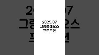 🎉그랑콜레오스 7월 프로모션 + 르노 X 카렉스 Pop-up 스토어 이벤트 총정리!!🎉