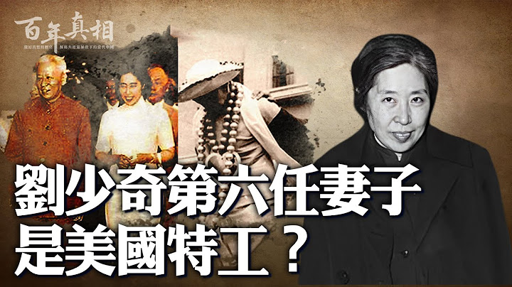 劉少奇妻子王光美，被關秦城監獄12年。和毛澤東走太近，江青打翻醋壇，伺機報仇？｜ #百年真相 - 天天要聞
