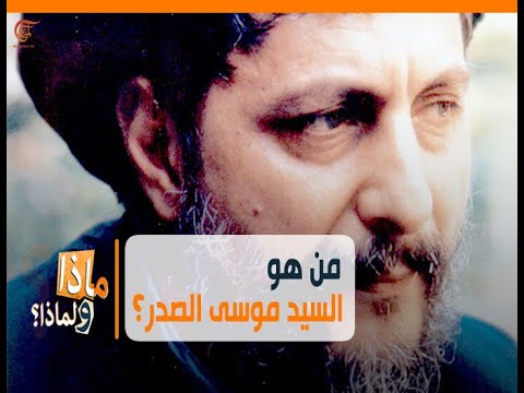 ماذا ولماذا من هو السيد موسى الصدر