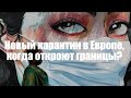 Новый карантин Европе, и когда откроют границы?