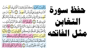 احفظ سورة التغابن بكل سهوله الصفحه الثانيه