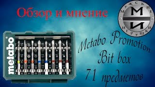 Набор бит Metabo Promotion Bit box 71 предмет