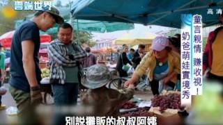 【李四端的雲端世界】2013/11/09 第88集 童言親情 賺收視! 奶爸萌娃實境秀
