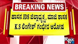 Hassan JDS President Lingesh Makes Serious Allegations Against K.R.Nagar MLA Ravishankar | Public TV