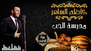 كاظم الساهر - مدرسة الحب▌ Kadim AlSaher - Madrasat AlHob