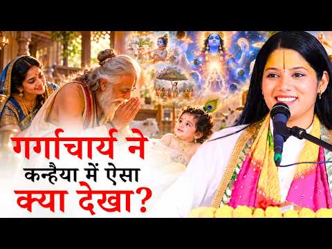 गर्गाचार्य ने कन्हैया में ऐसा क्या देखा? || देवी प्रतिभा जी || Ishwar TV