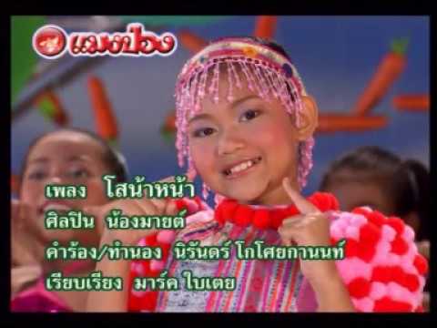 โสน้าหน้า น้องมายต์ ป่วนเมือง(2548)