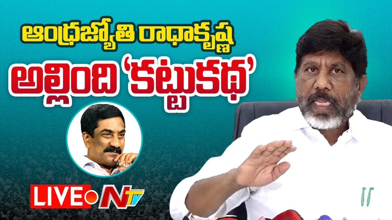 LIVE : ఆంధ్రజ్యోతి రాధాకృష్ణ అల్లింది కట్టు కథ: భట్టి సీరియస్‌ | Deputy CM Bhatti Vikramarka