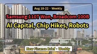Weekly Finance Roundup Aug 18-22 | Samsung 110T, Broadcom 100B, AI Capital, Chip Hikes, Robots