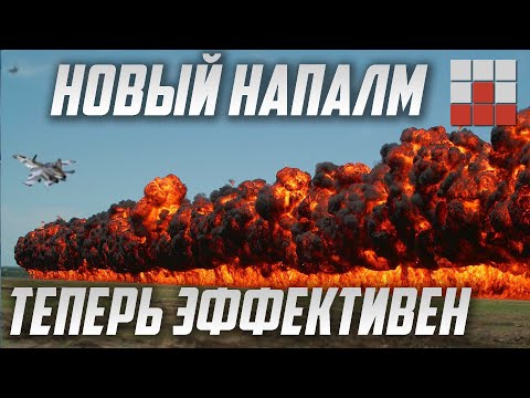 Видео: ОБНОВЛЁННЫЙ НАПАЛМ в War Thunder