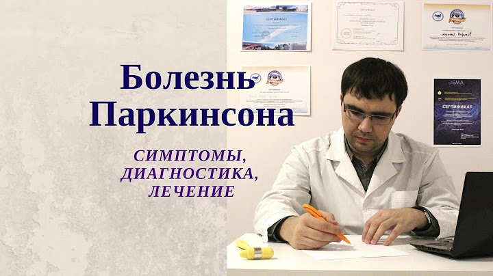 Болезнь Паркинсона: симптомы, диагностика, лечение