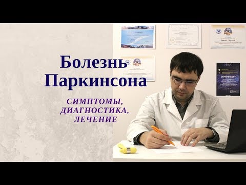 Болезнь Паркинсона: симптомы, диагностика, лечение