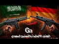 الجذور الألمانية والصناعة السعودية G3 7 62x51 SAR MIC