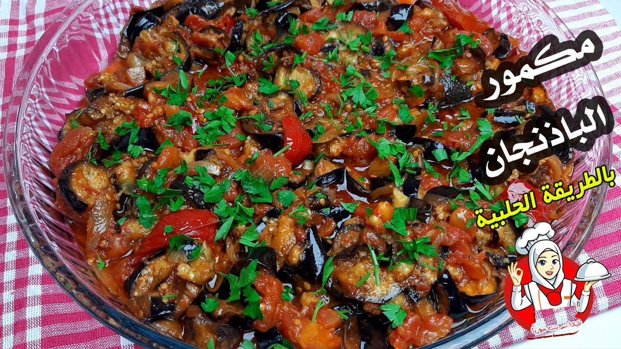 مكمور الباذنجان أو مطبق الباذنجان بالطريقه الحلبيه وسهله التحضير