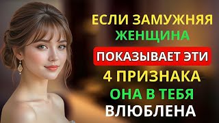 видео: 4 тонких сигнала, что она тайно влюблена в тебя | Психология влечения и стоицизм картинка: 4 тонких сигнала, что она тайно влюблена в тебя | Психология влечения и стоицизм