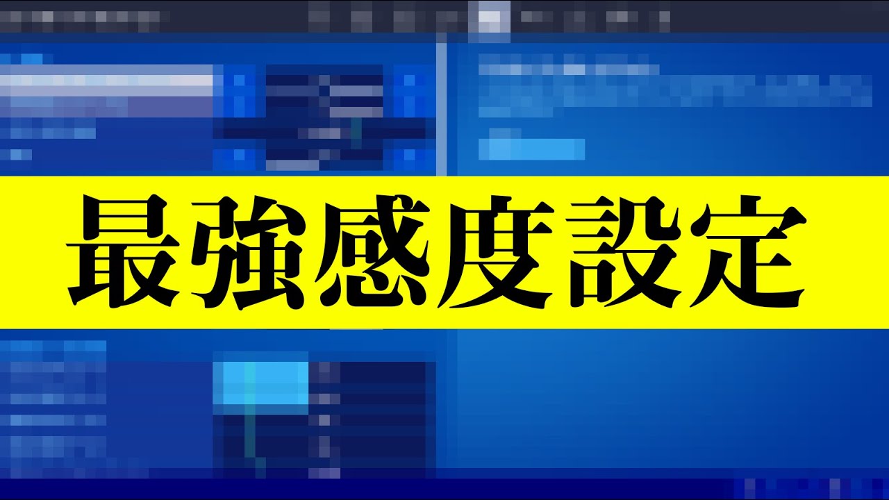 初心者におすすめな加速感度設定 今よりエイムが良くなる自分に合った最強の加速感度の見つけ方を教えます フォートナイト Fortnite Youtube