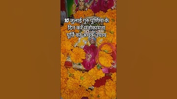 10 जुलाई गुरु पुर्णिमा के दिन करें मनोकामना पूर्ति का अचूक उपाय #gurupurnima #ytshorts #shivpuran