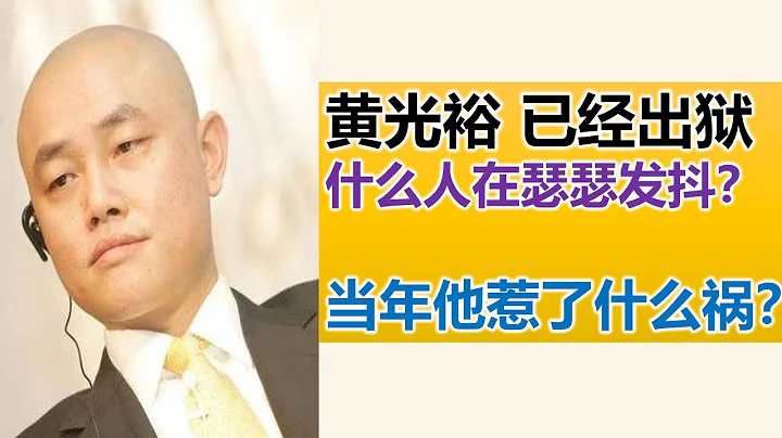 黄光裕出狱了 当年惹怒了谁？江湖恩怨 可以了断了吗？ 从小捡垃圾 后来如何当上中国首富 ？ 【特伦哥.特能说】 - 天天要闻