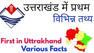 उत्तराखंड राज्य में प्रथम विभिन्न 2018  | First in Uttrakhand Various| For GROUP-C, UKSSC, UKPCS