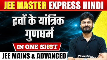 द्रवों के यांत्रिक गुणधर्म in One Shot : All Concepts & PYQs | JEE Mains & Advanced