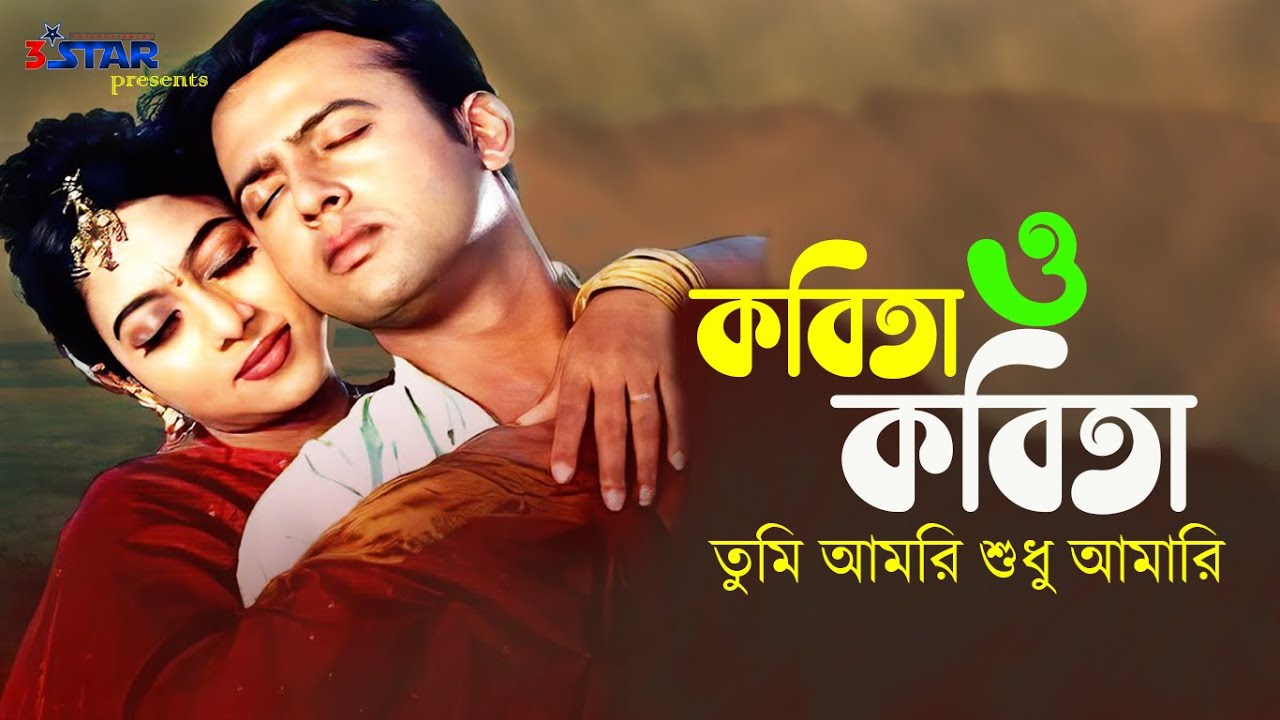 Kobita Oh Kobita  Poetry and poetry you are only mine Sabnur Riaz  Bangla Movie Song