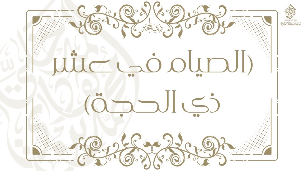 الصيام في عشر ذي الحجة - الشيخ الدكتور محمد بن هادي المدخلي